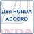 HONDA ACCORD
