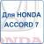 HONDA ACCORD 7