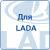 LADA